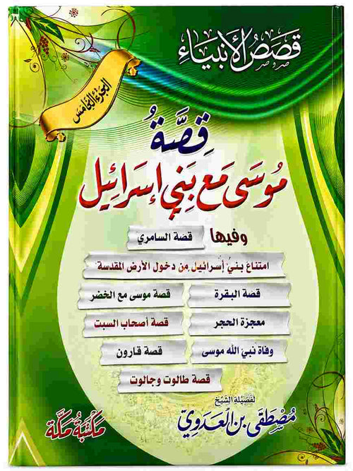 كتاب قصة موسى مع بني إسرائيل للشيخ مصطفى العدوي