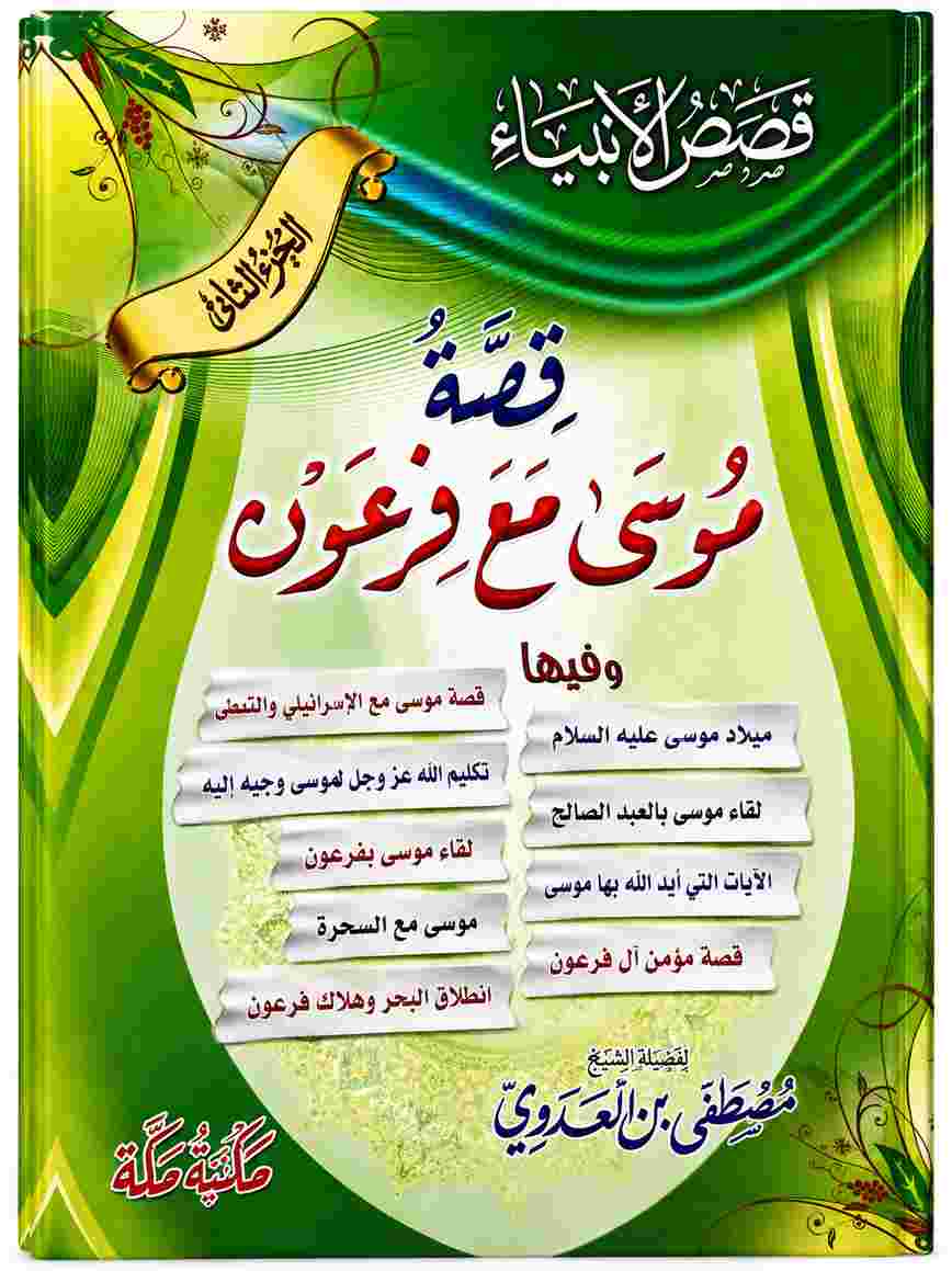 كتاب قصة موسى مع فرعون للشيخ مصطفى العدوي