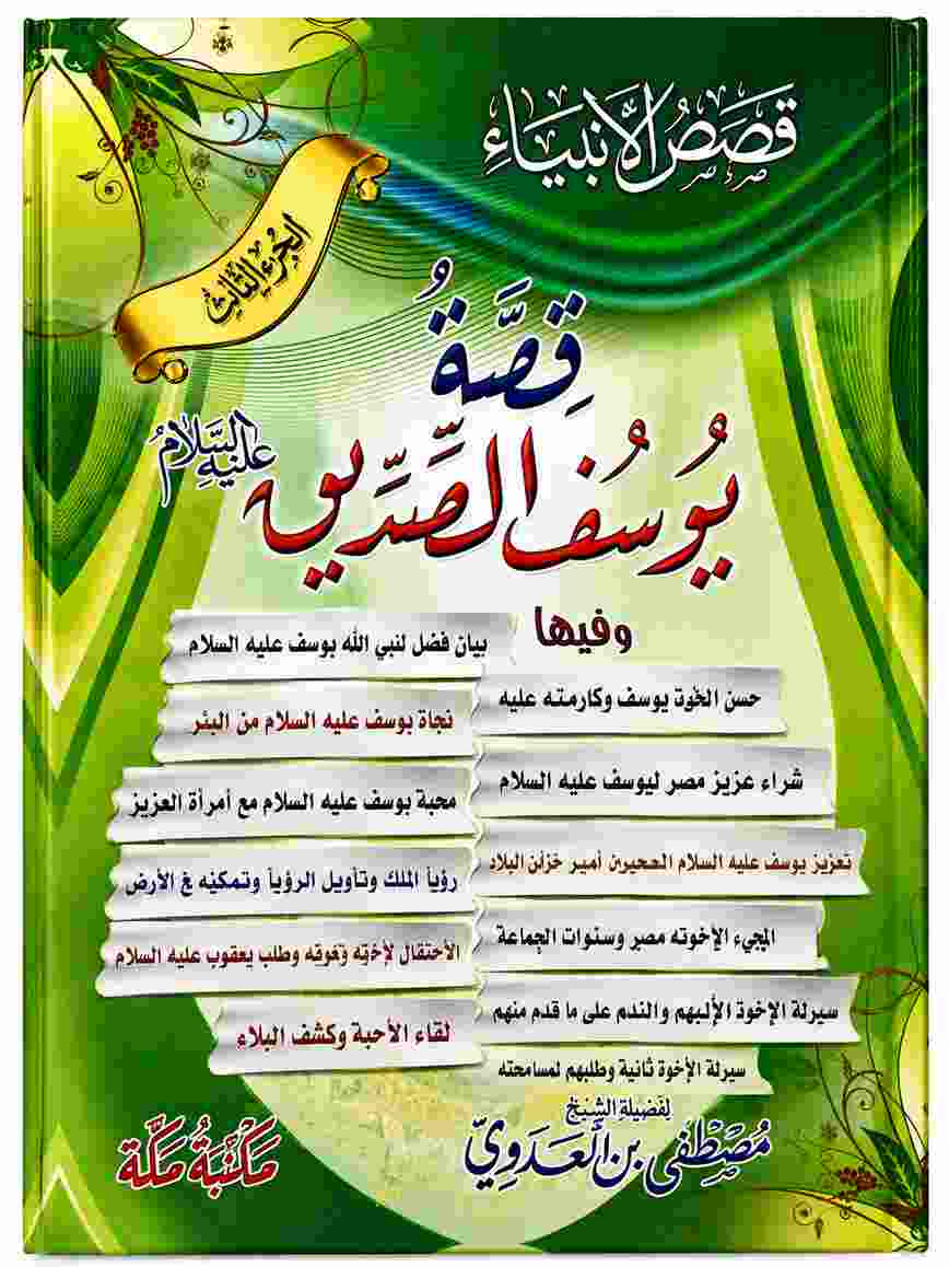 كتاب قصة يوسف الصديق عليه السلام للشيخ مصطفى العدوي