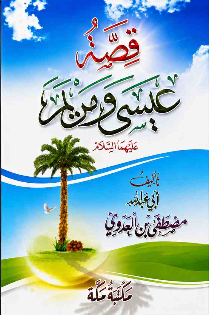 قصة عيسى ومريم عليهما السلام للشيخ مصطفى العدوي