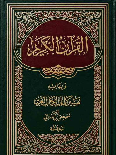 القرآن الكريم وبهامشه تفسير كلمات الكتاب العزيز للشيخ مصطفى العدوي