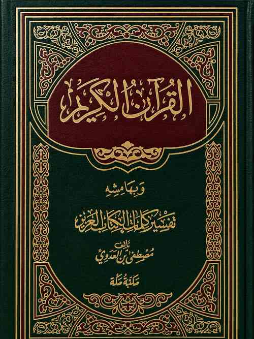القرآن الكريم وبهامشه تفسير كلمات الكتاب العزيز للشيخ مصطفى العدوي