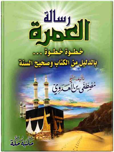 رسالة العمرة للشيخ مصطفى العدوي