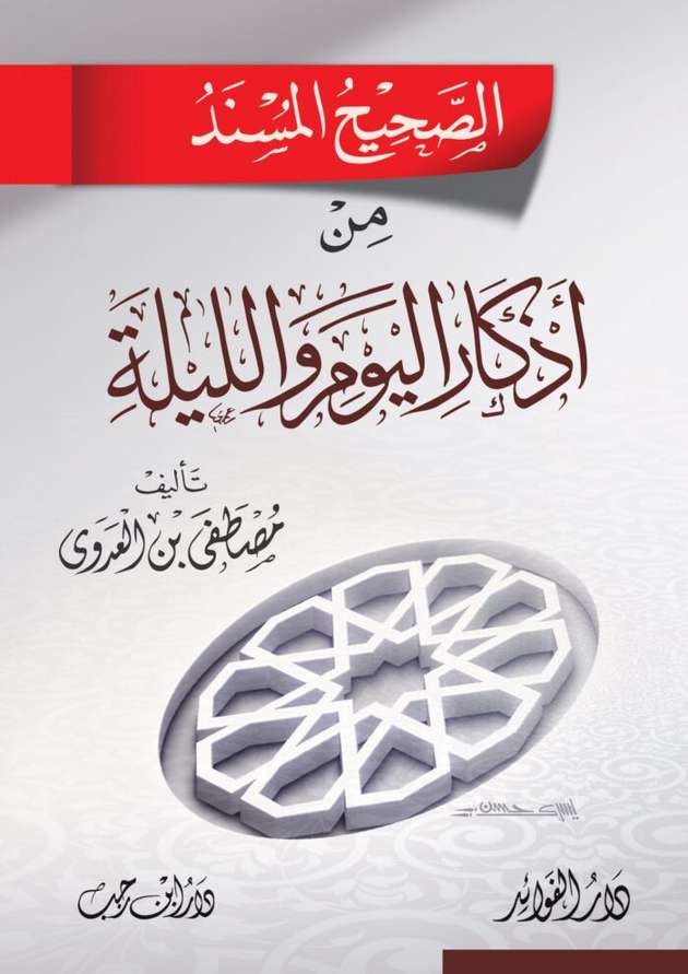 الصحيح المسند من أذكار اليوم والليلة للشيخ مصطفى العدوي