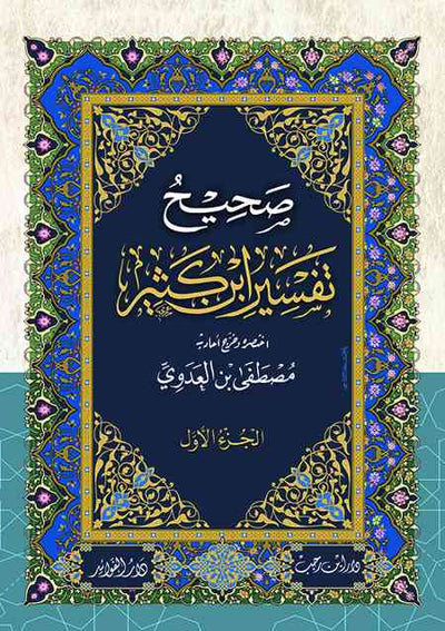 صحيح تفسير ابن كثير للشيخ مصطفى العدوي