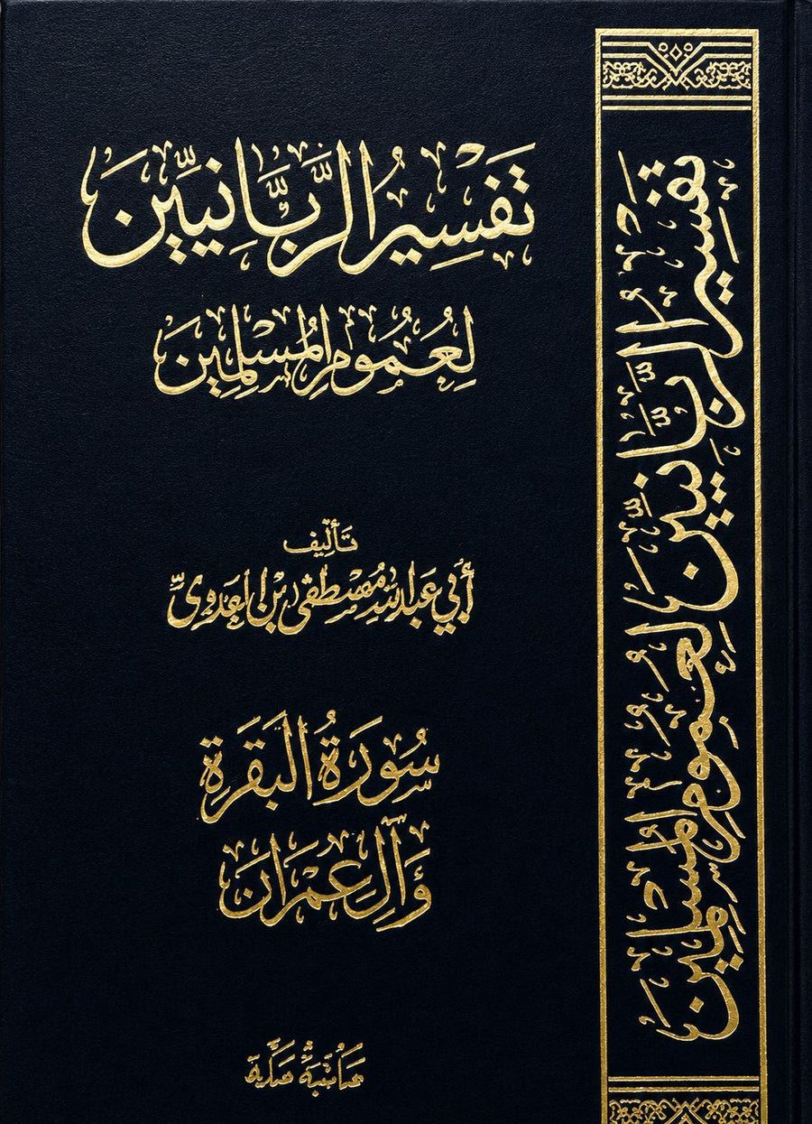 تفسير الربانيين لعموم المسلمين سورة البقرة وآل عمران للشيخ مصطفى العدوي