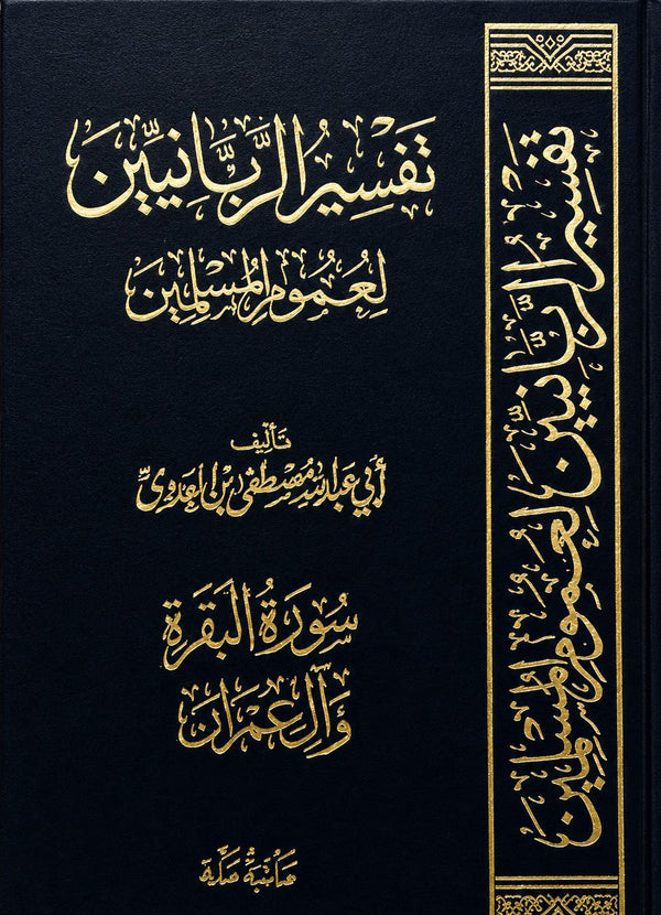 تفسير الربانيين لعموم المسلمين سورة البقرة وآل عمران للشيخ مصطفى العدوي