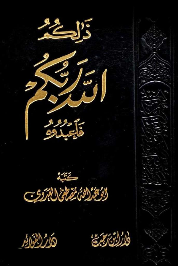 كتاب ذلكم الله ربكم فاعبدوه  للشيخ مصطفى العدوي