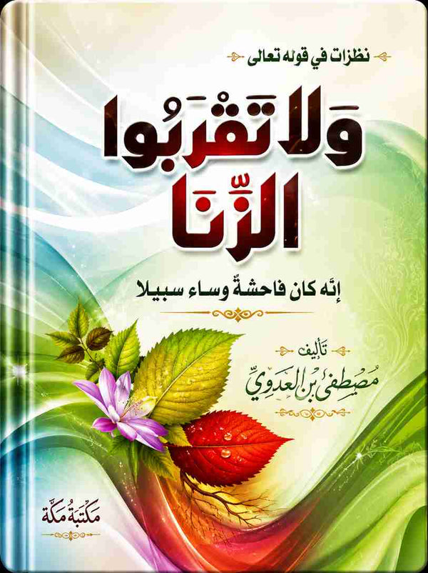 كتاب ولا تقربوا الزنا للشيخ مصطفى العدوي