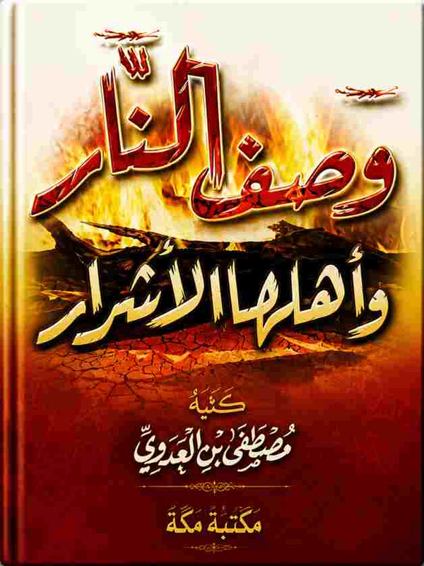 كتاب وصف النار وأهلها الأشرار للشيخ مصطفى العدوي