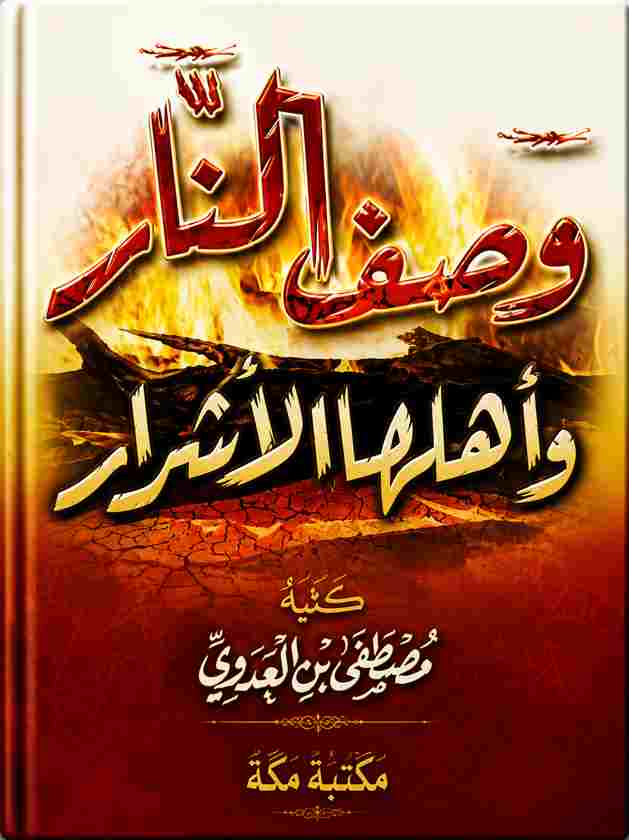 كتاب وصف النار وأهلها الأشرار للشيخ مصطفى العدوي