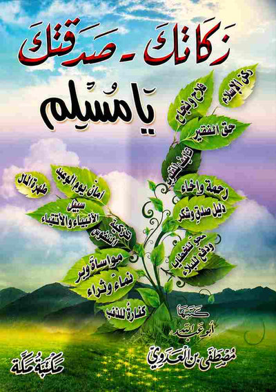 زكاتك صدقتك يا مسلم للشيخ مصطفى العدوي